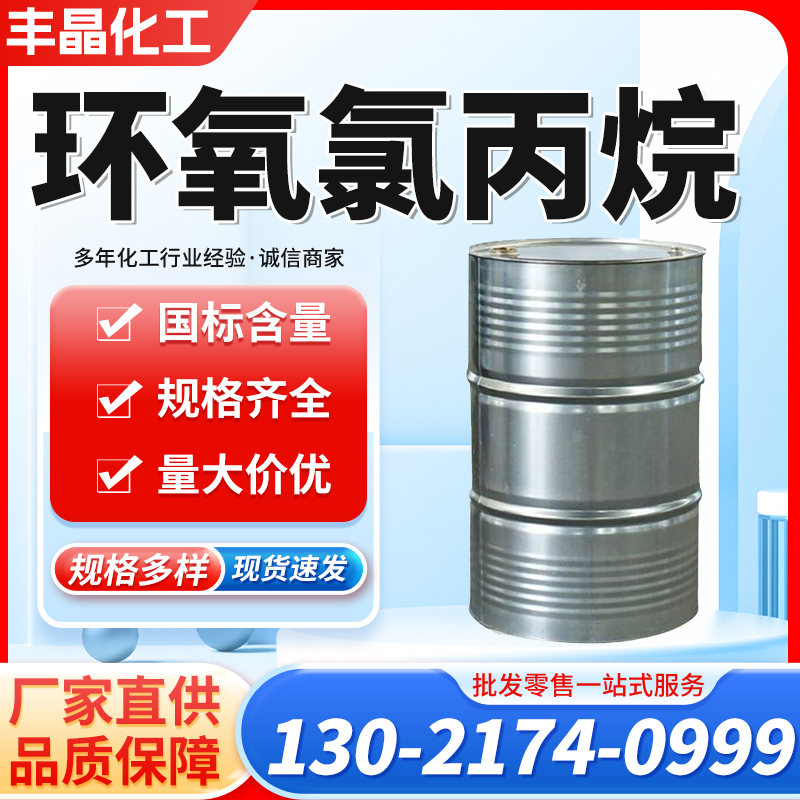 环氧氯丙烷
