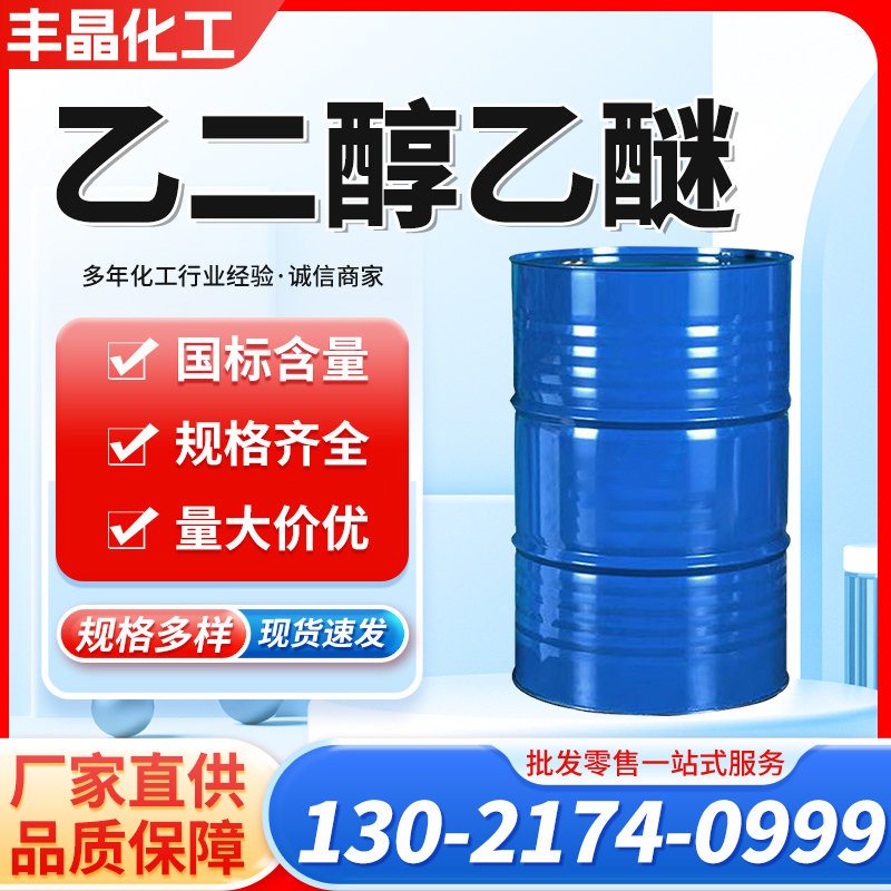 乙二醇乙醚 110-80-5