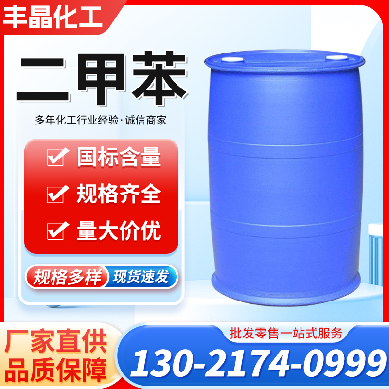 二甲苯