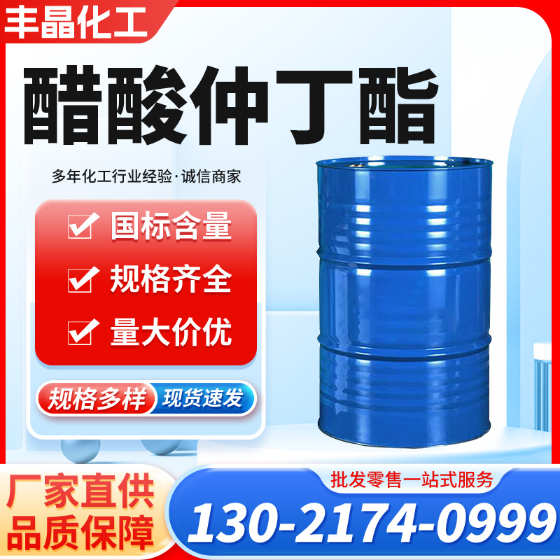 醋酸仲丁酯 乙酸仲丁酯