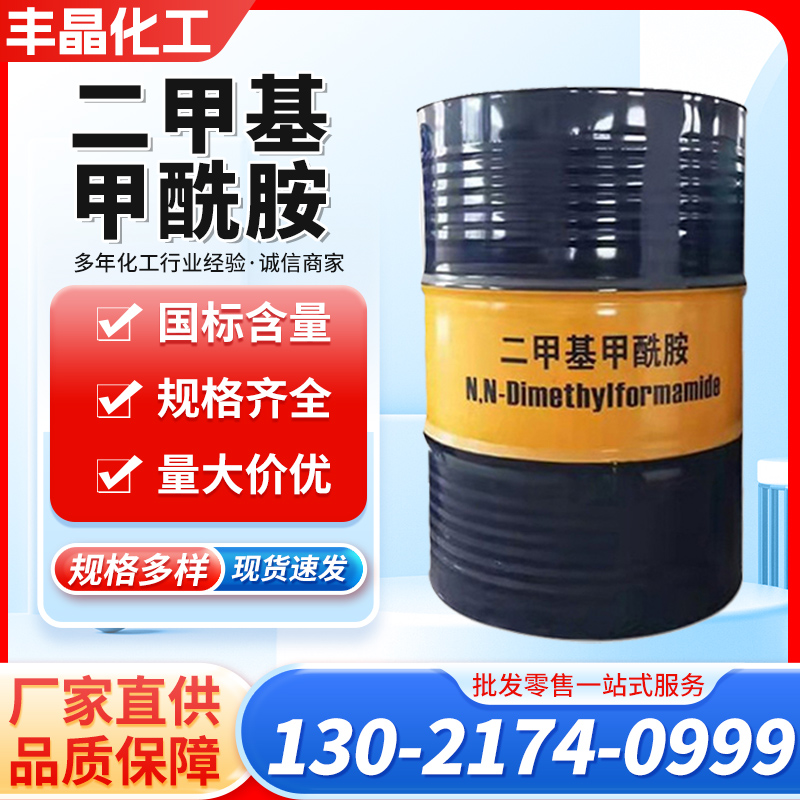 二甲基甲酰胺 DMF