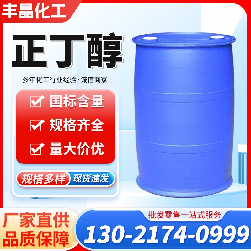 正丁醇