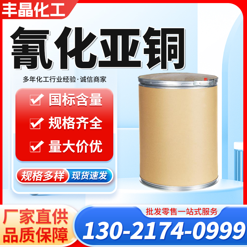 氰化亚铜