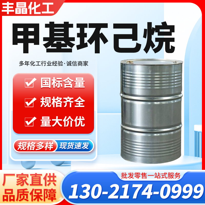 甲基环己烷