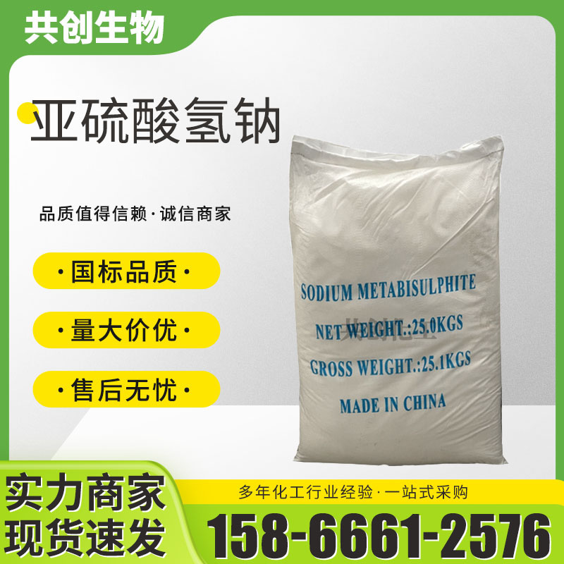 工业级亚硫酸氢钠