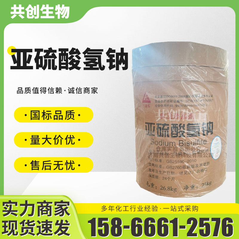 食品级亚硫酸氢钠