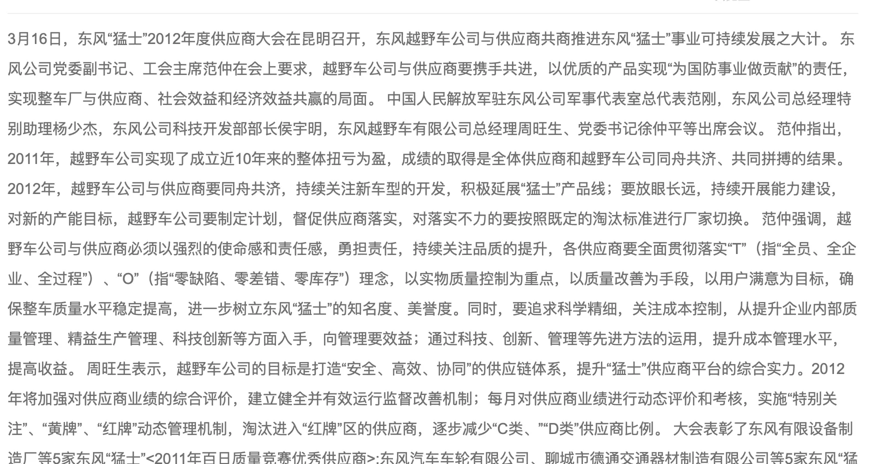 东风“猛士”召开2012年供应商大会