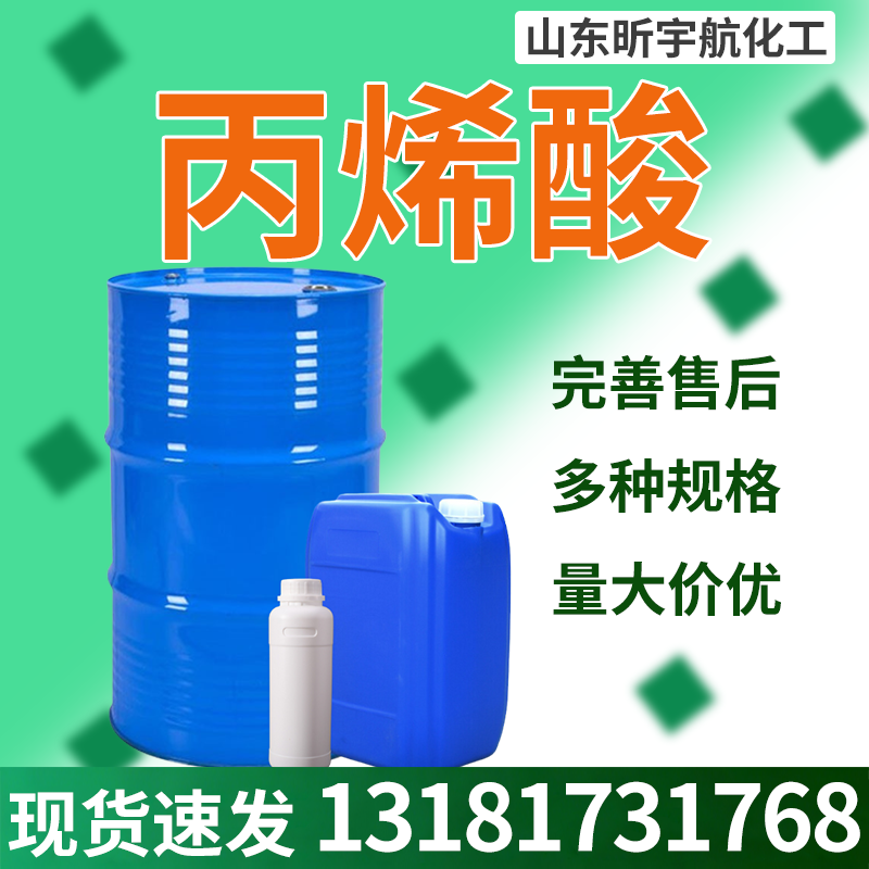 丙烯酸