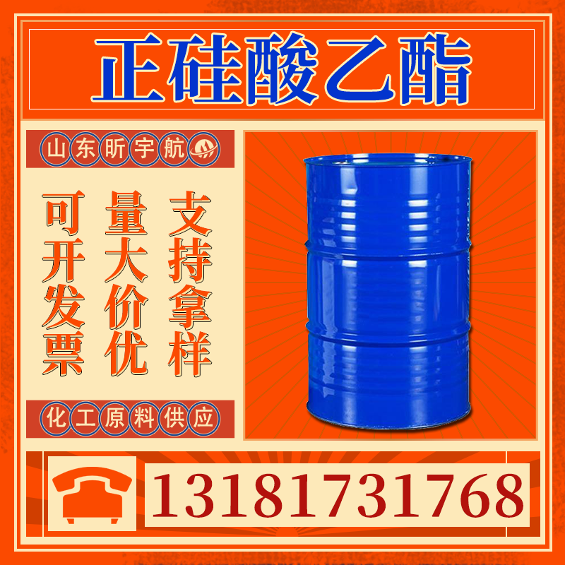 正硅酸乙酯
