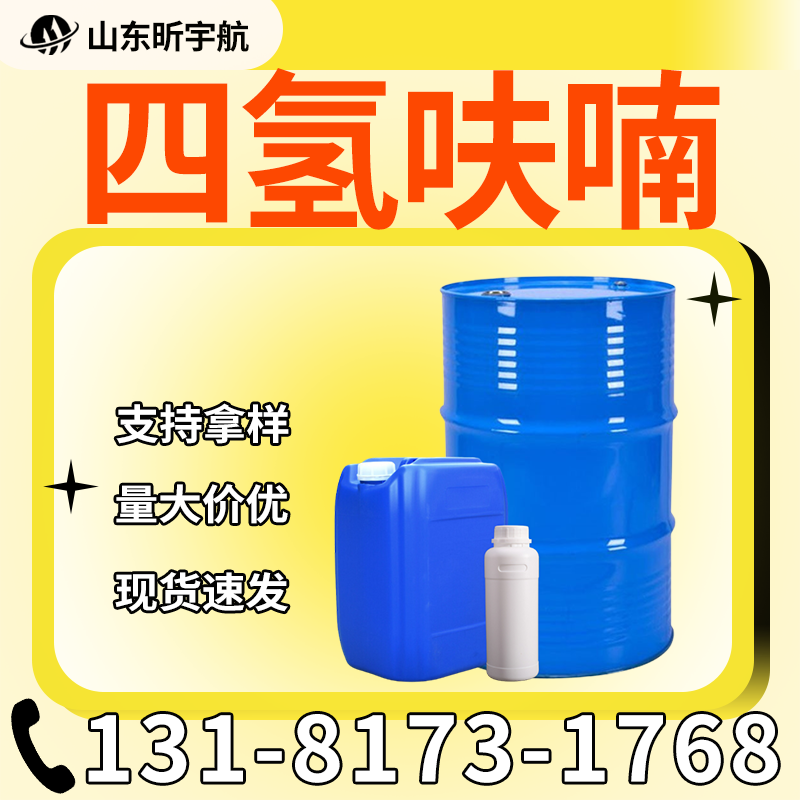四氢呋喃