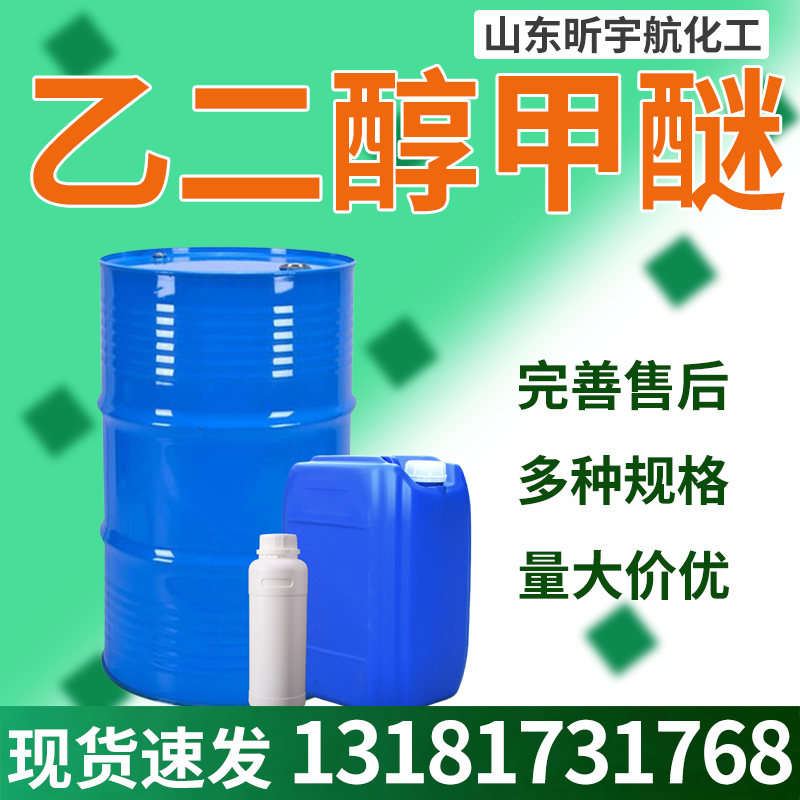 乙二醇甲醚