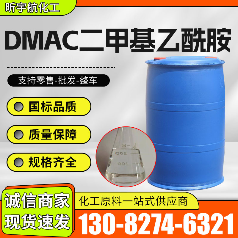 DMAC二甲基乙酰胺