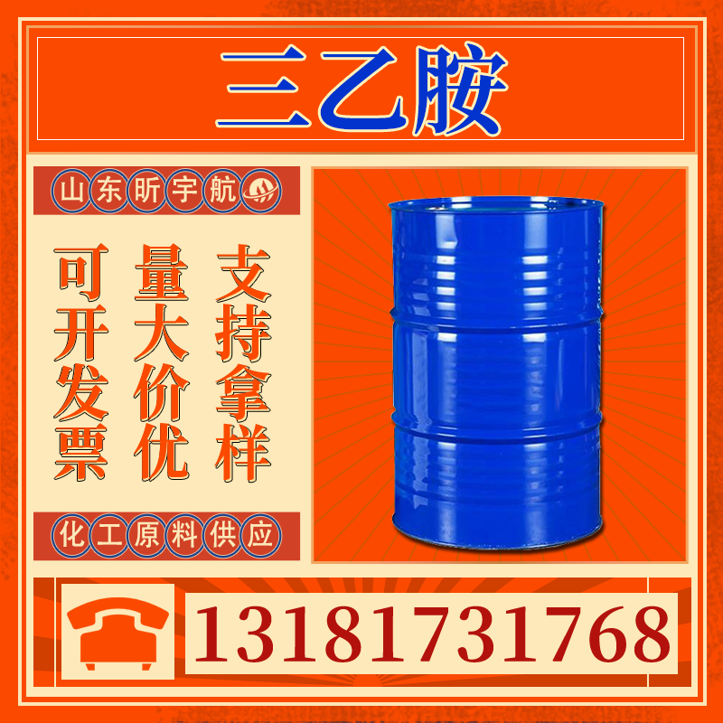 三乙胺