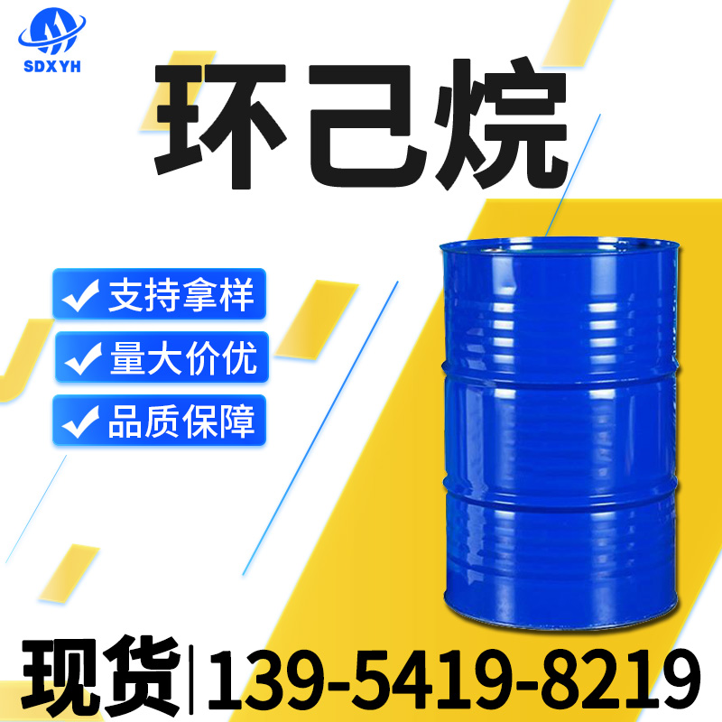 环己烷