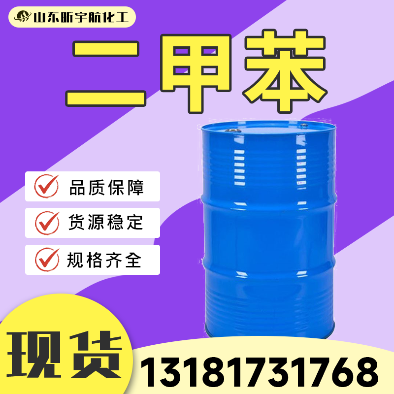 二甲苯