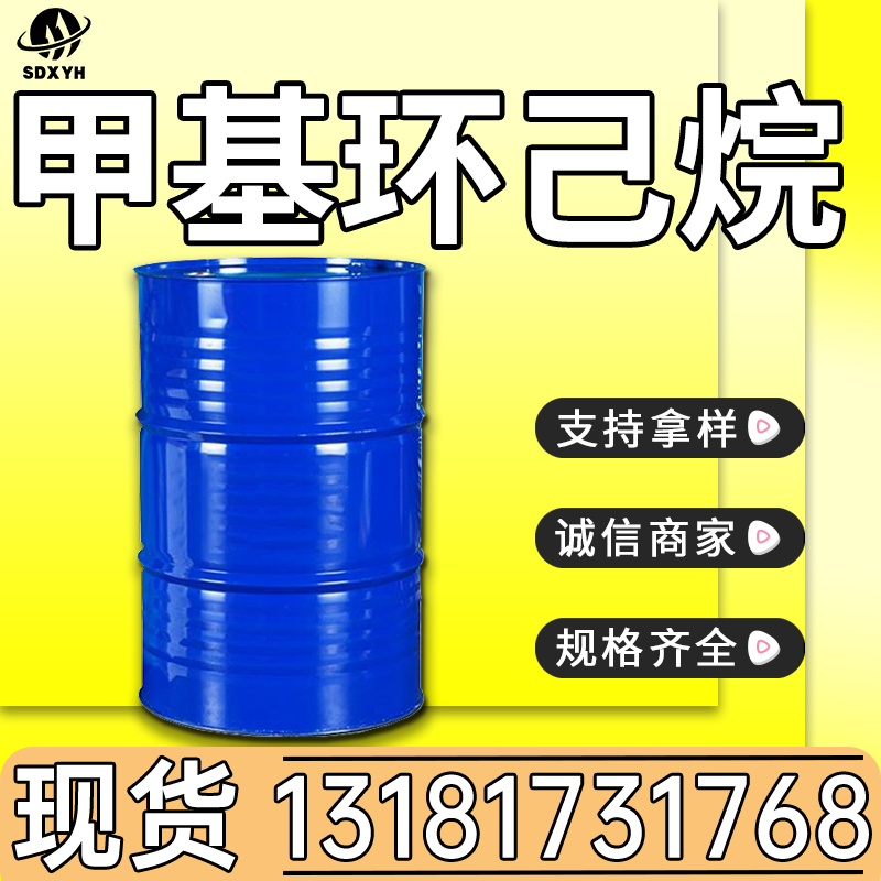 甲基环己烷