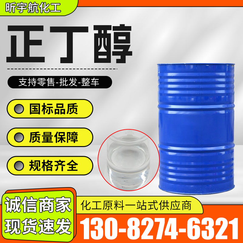 正丁醇