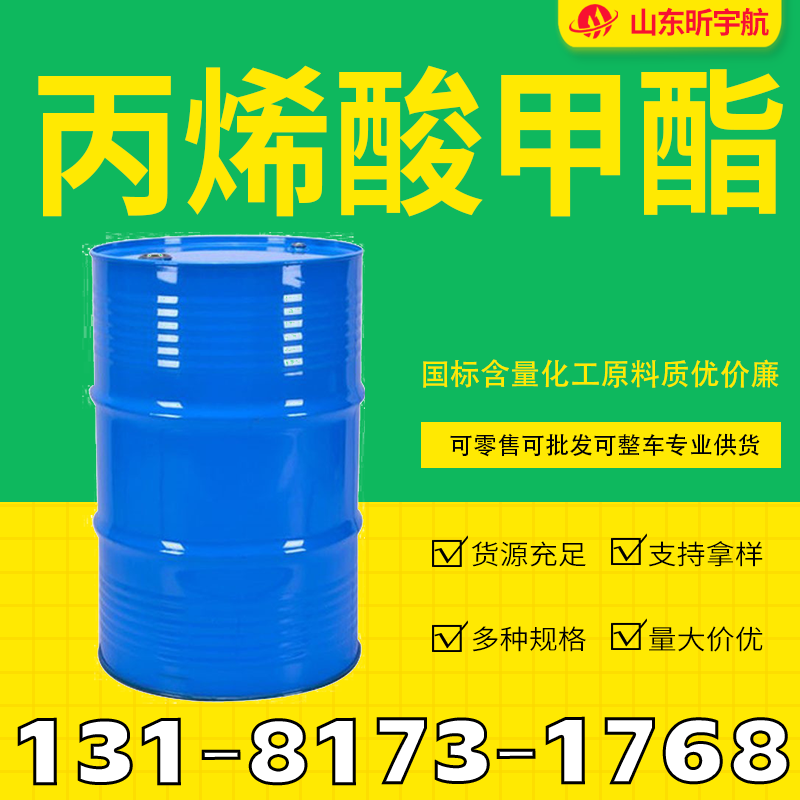丙烯酸甲酯