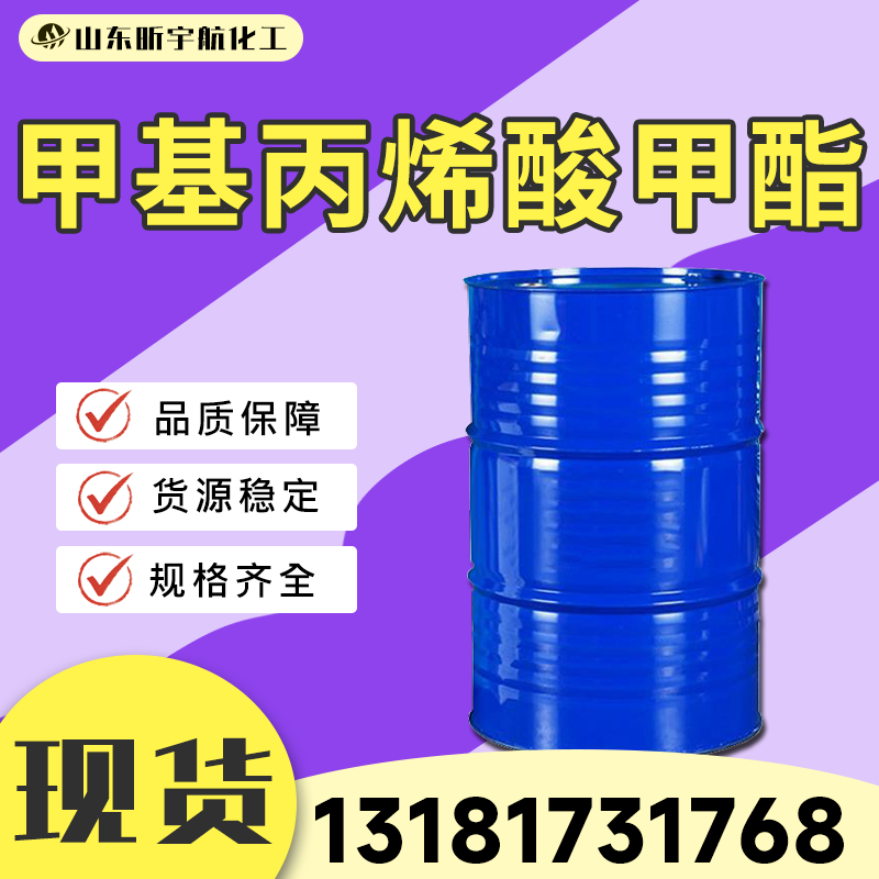 甲基丙烯酸甲酯