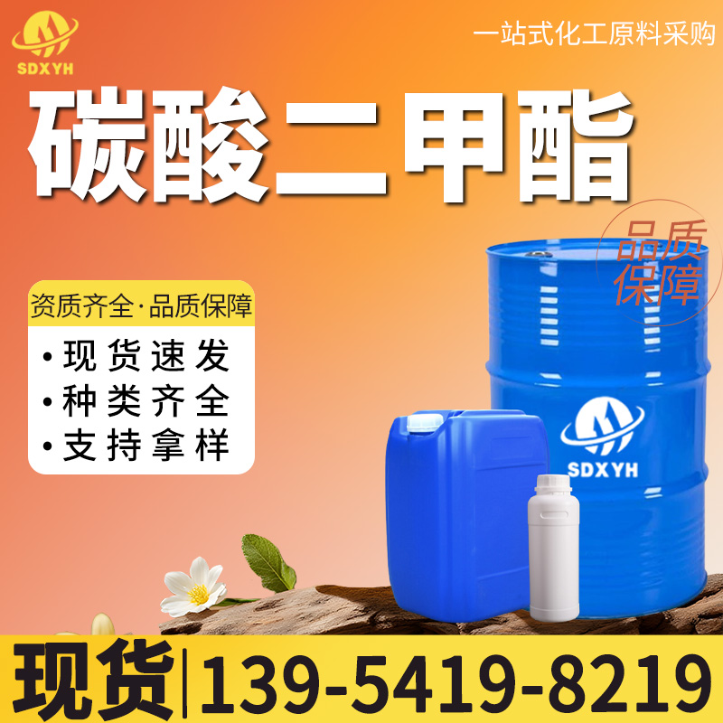 碳酸二甲酯
