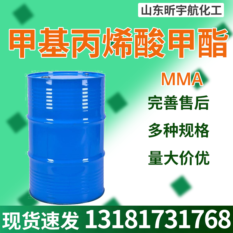 甲基丙烯酸甲酯