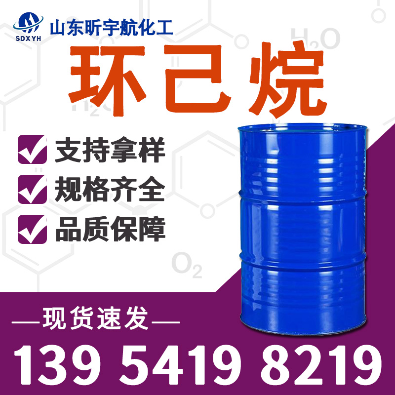 环己烷