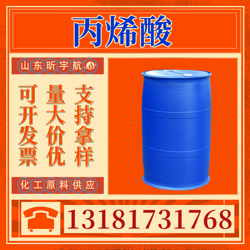 丙烯酸