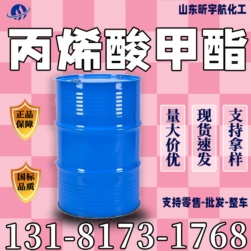 丙烯酸甲酯