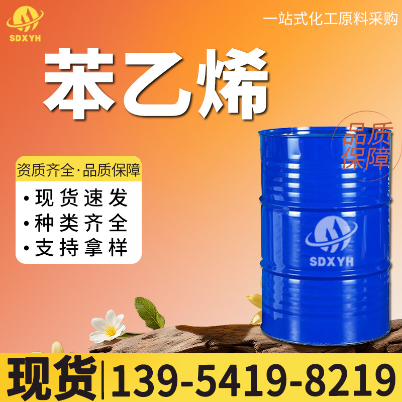 苯乙烯