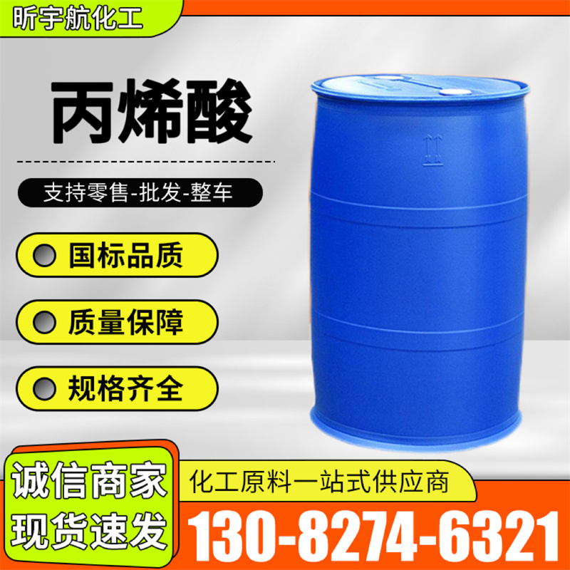 丙烯酸