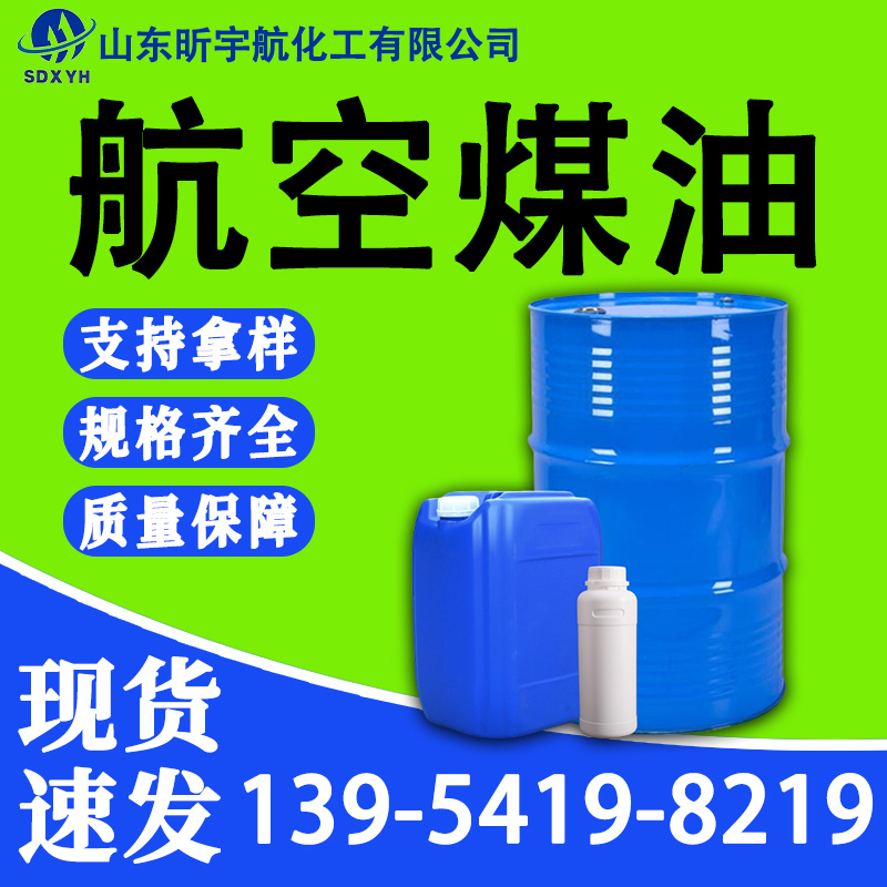 航空煤油