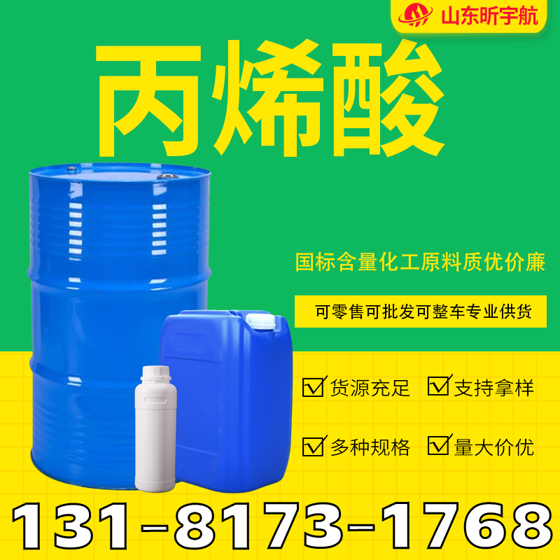 丙烯酸