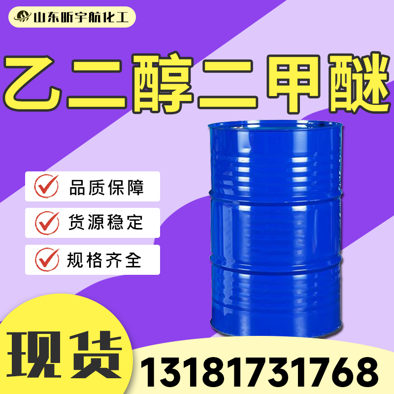 乙二醇二甲醚