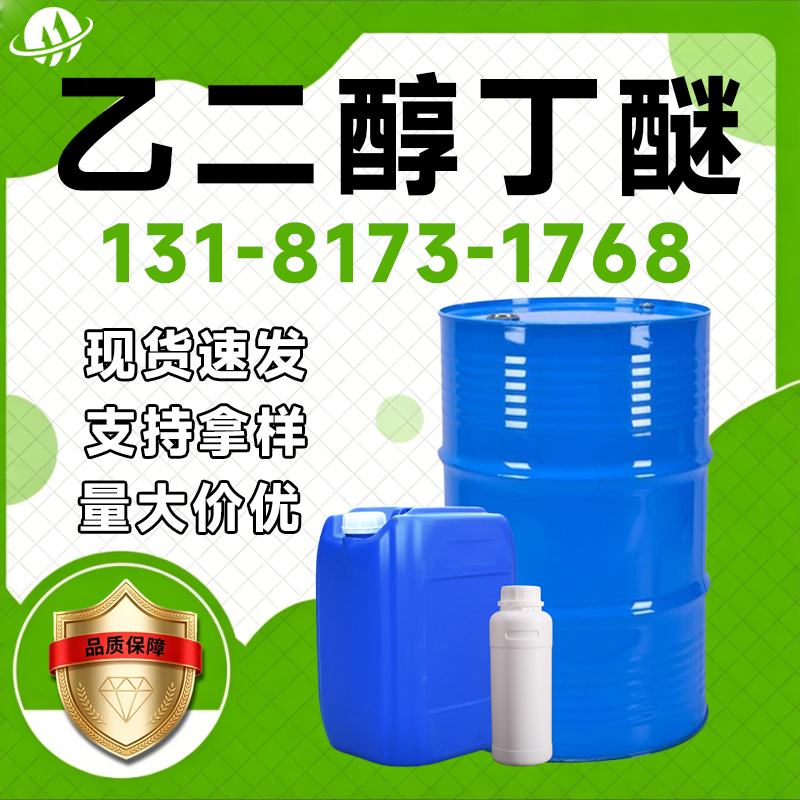 乙二醇丁醚