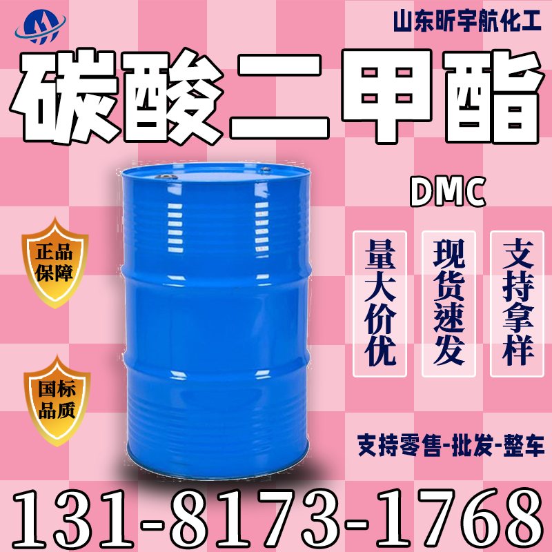 碳酸二甲酯