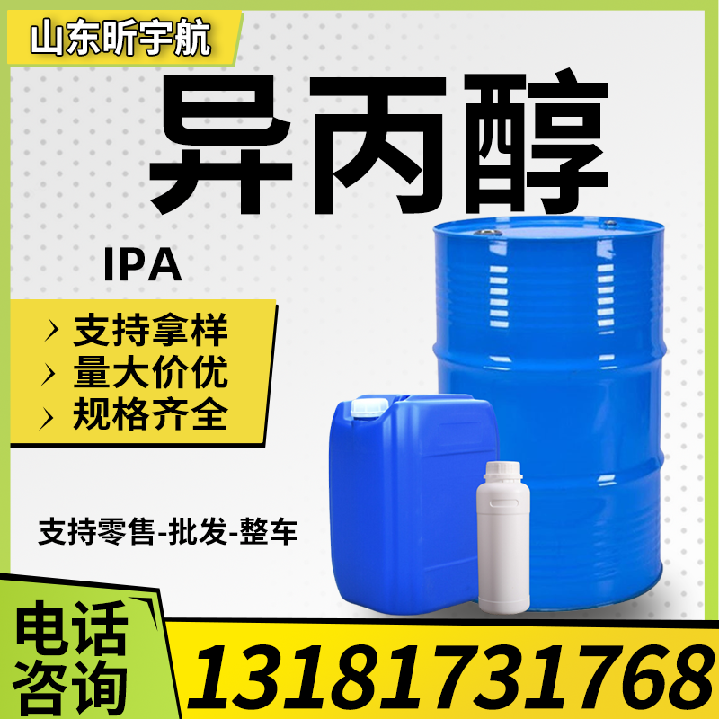 异丙醇