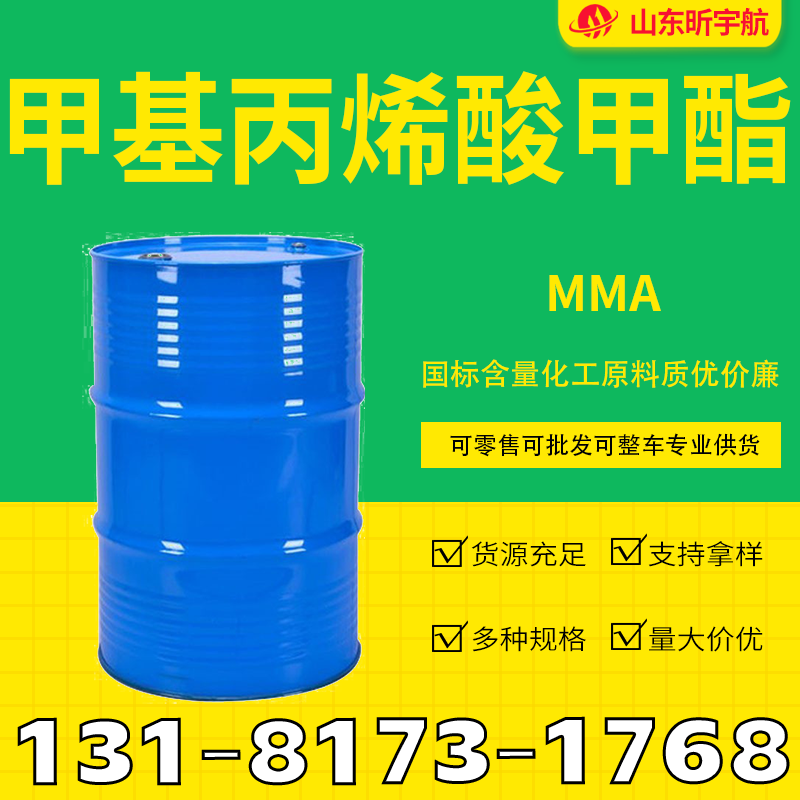 甲基丙烯酸甲酯