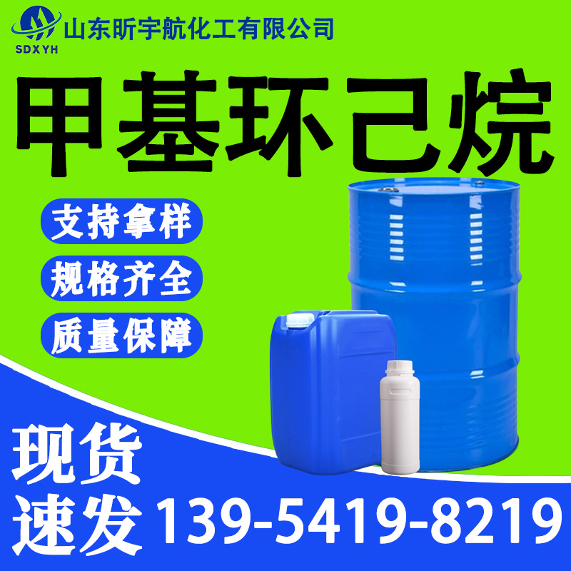 甲基环己烷
