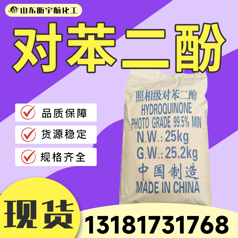 对苯二酚