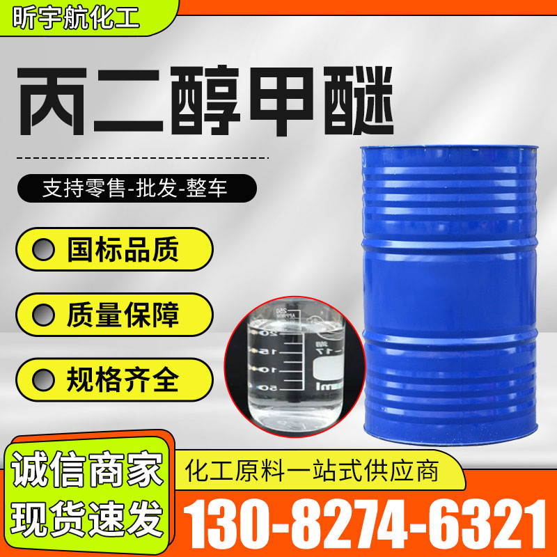 丙二醇甲醚