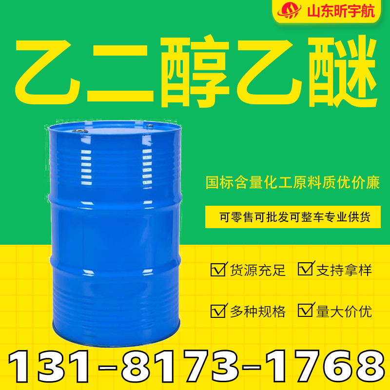 乙二醇乙醚