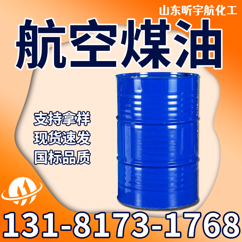航空煤油