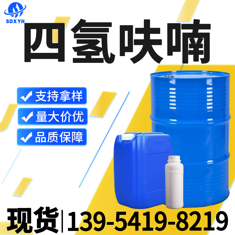 四氢呋喃