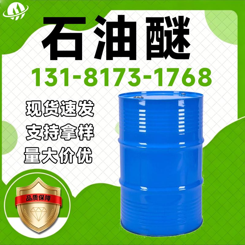 石油醚