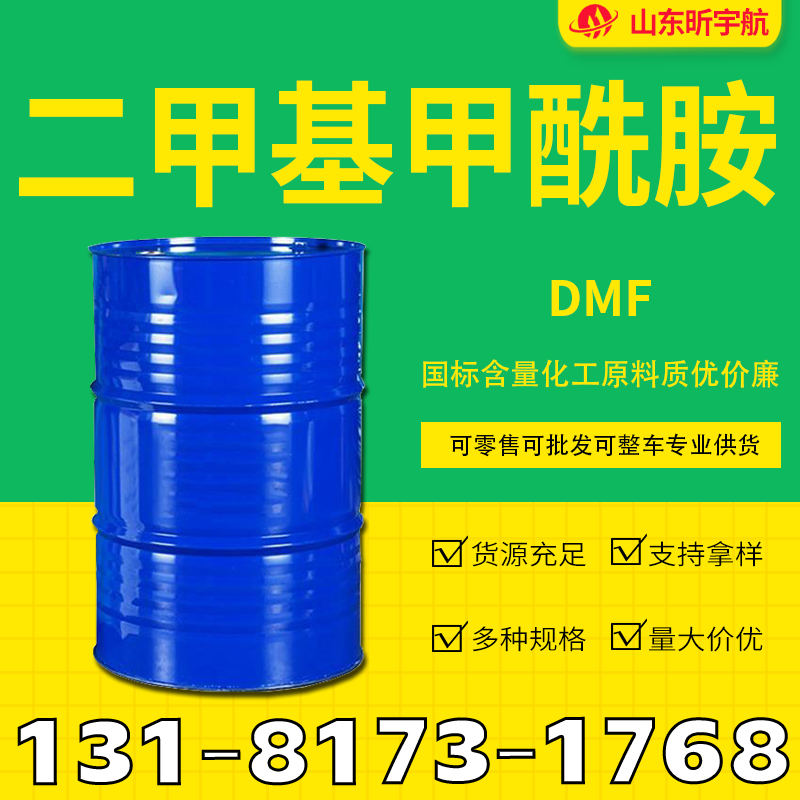 二甲基甲酰胺