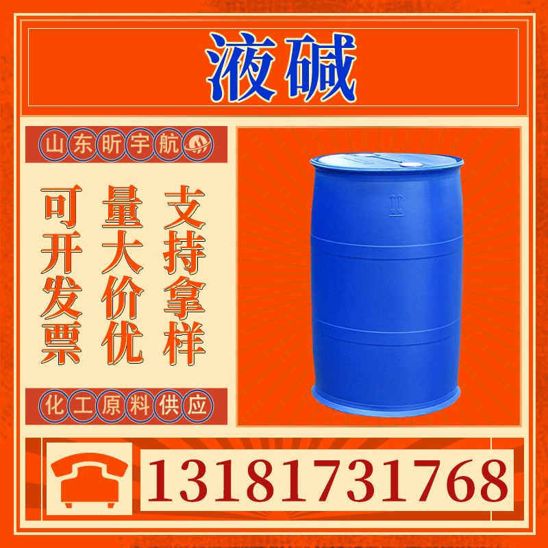 液碱