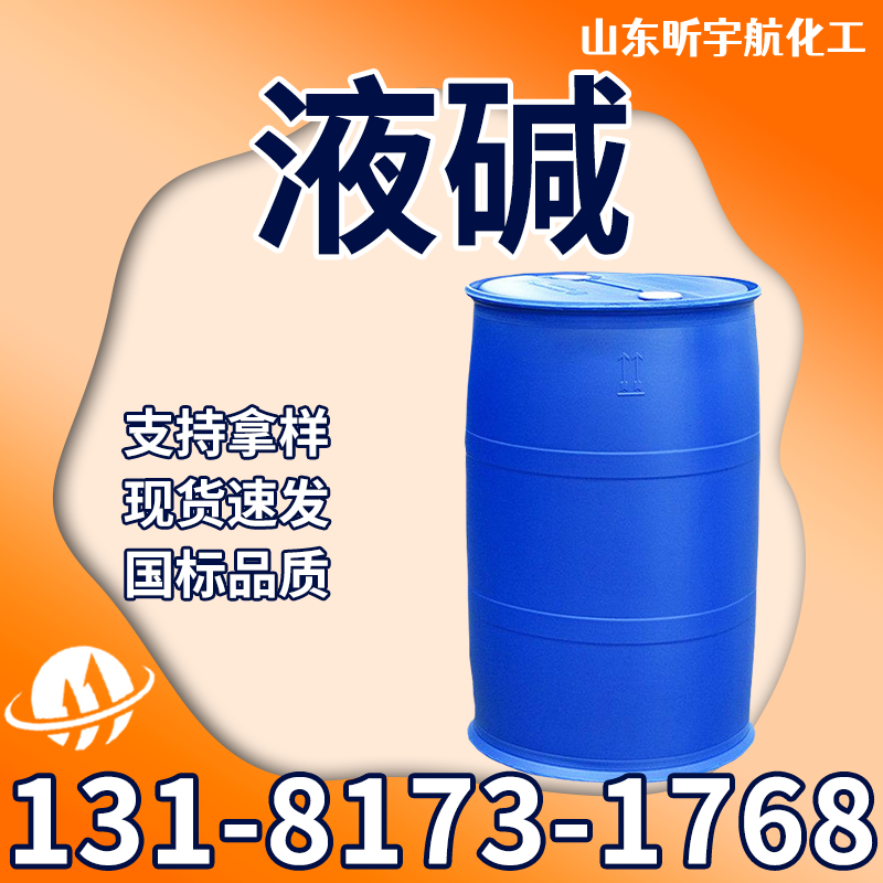 液碱