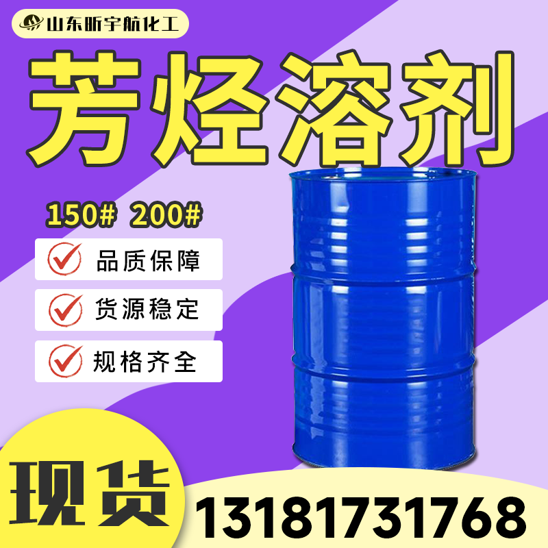 芳烃溶剂