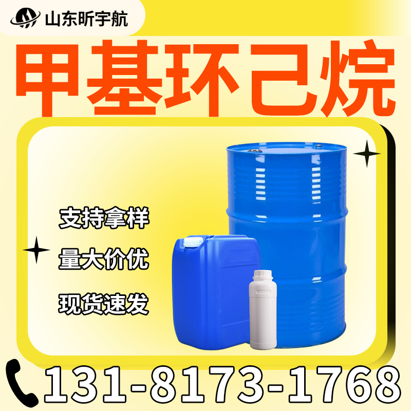 甲基环己烷