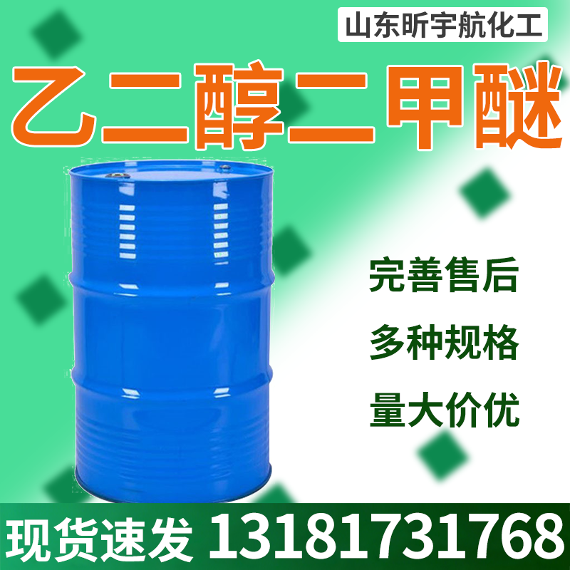 乙二醇二甲醚